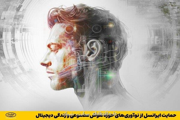 حمایت ایرانسل از نوآوری های حوزه هوش مصنوعی و زندگی دیجیتال